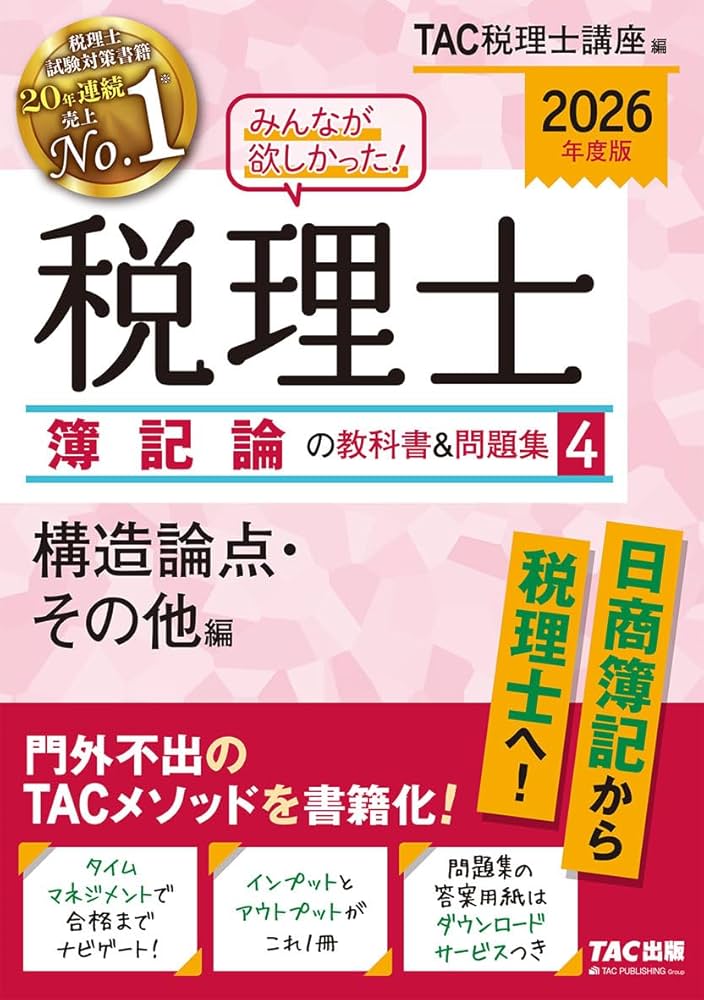 Amazon.co.jp: 2026年度版 みんなが欲しかった! 税理士 簿記論の教科書