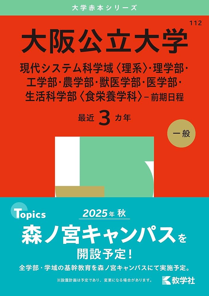 Amazon.co.jp: 大阪公立大学（現代システム科学域〈理系〉・理学部