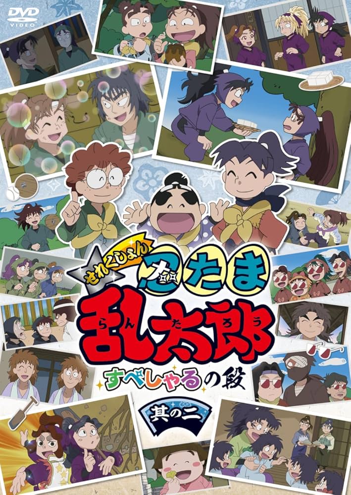 Amazon.co.jp: アニメ「忍たま乱太郎」せれくしょん すぺしゃるの段 其