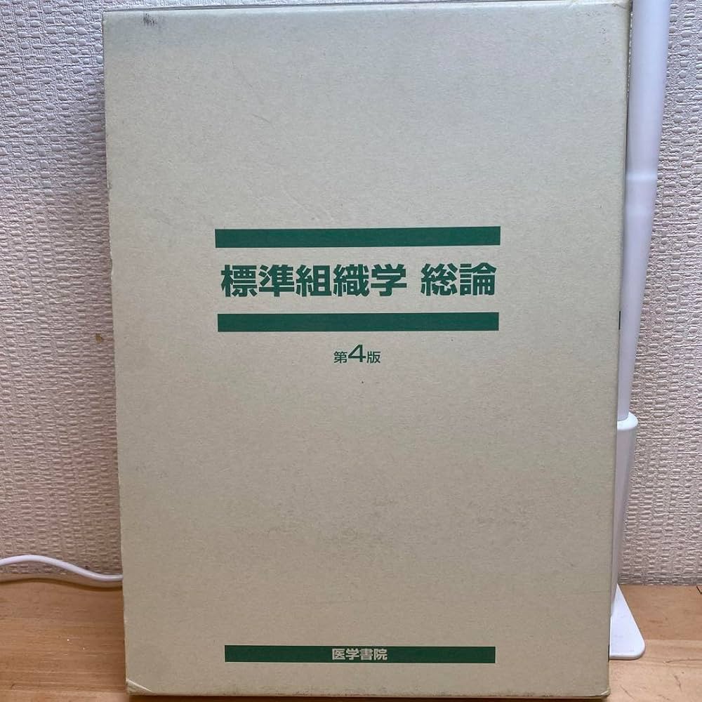 Amazon.co.jp: 標準組織学総論 : Office Products