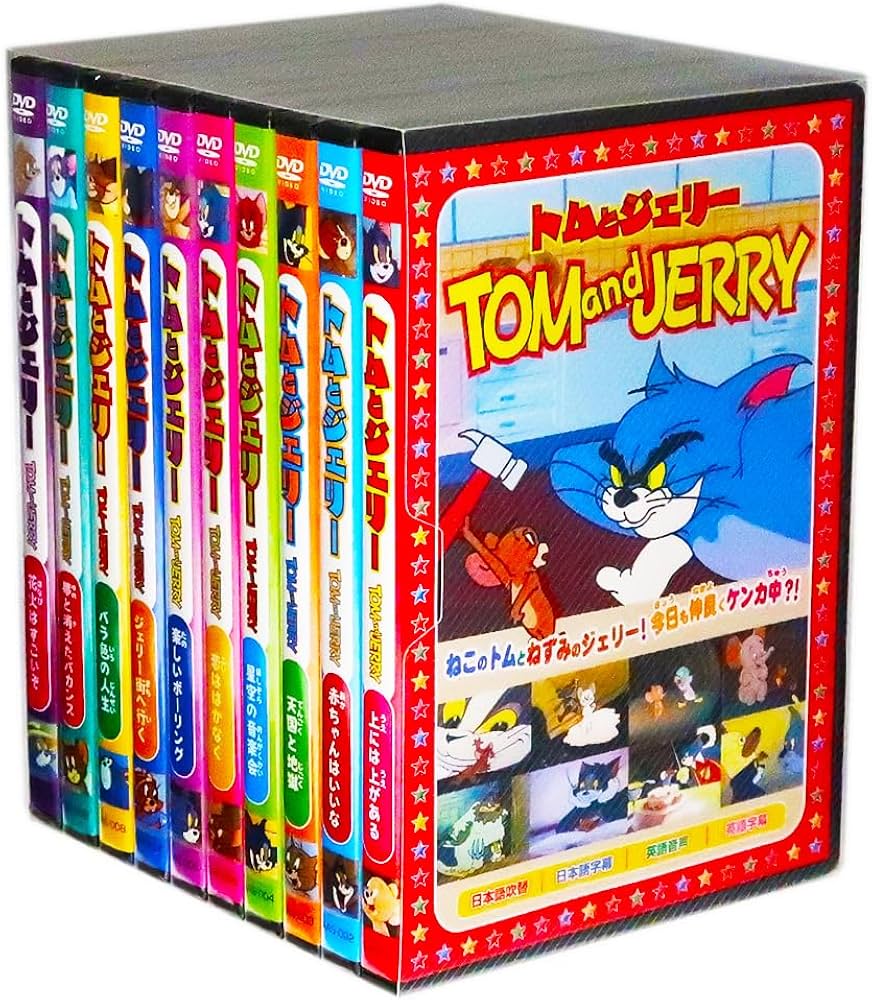 Amazon.co.jp: トムとジェリー 全10巻 (収納ケース付) セット [DVD] : DVD