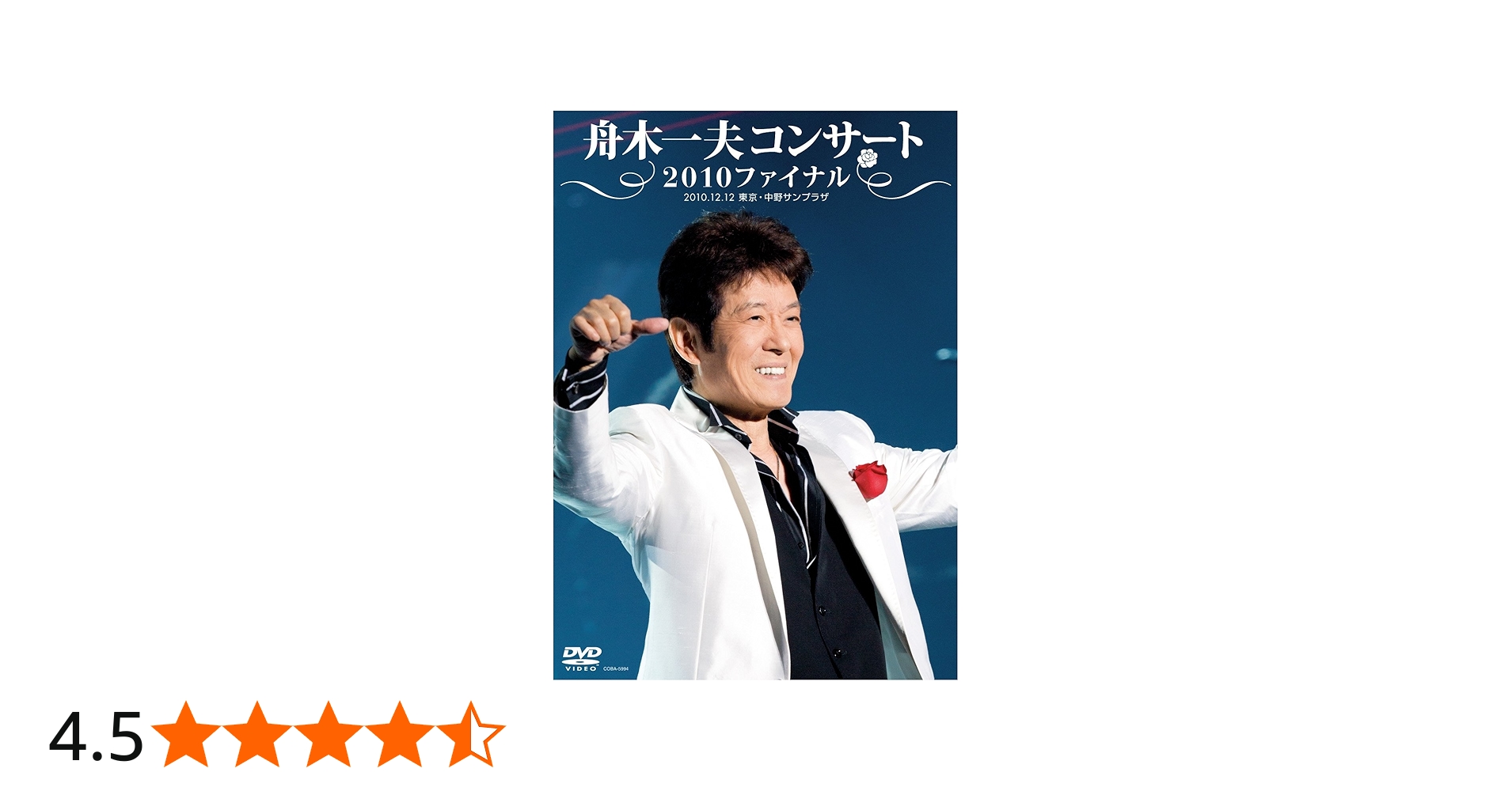 Amazon.co.jp: 舟木一夫コンサート 2010ファイナル 2010.12.12 東京