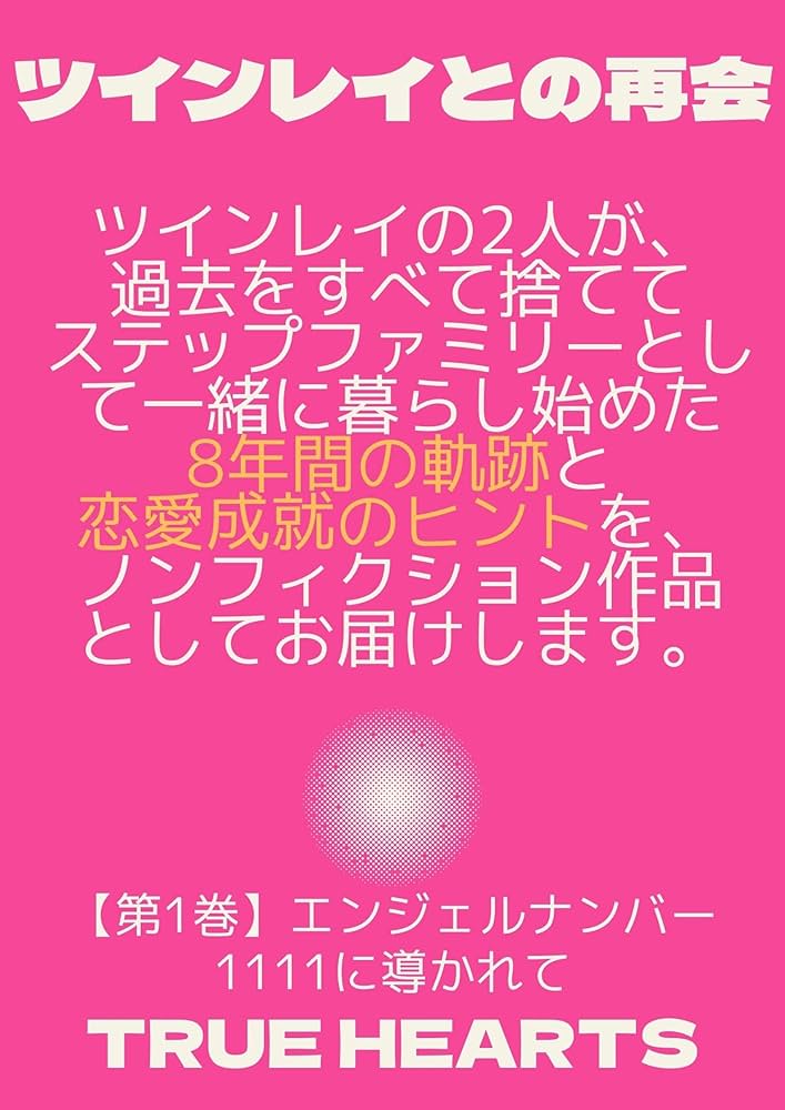 ツインレイとの再会」【第1巻】: エンジェルナンバー1111に導かれて