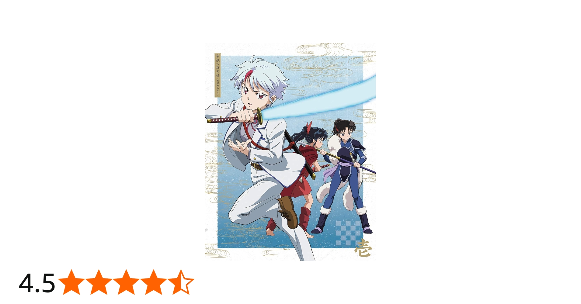 Amazon.co.jp: 半妖の夜叉姫 Blu-ray Disc BOX 1(完全生産限定版