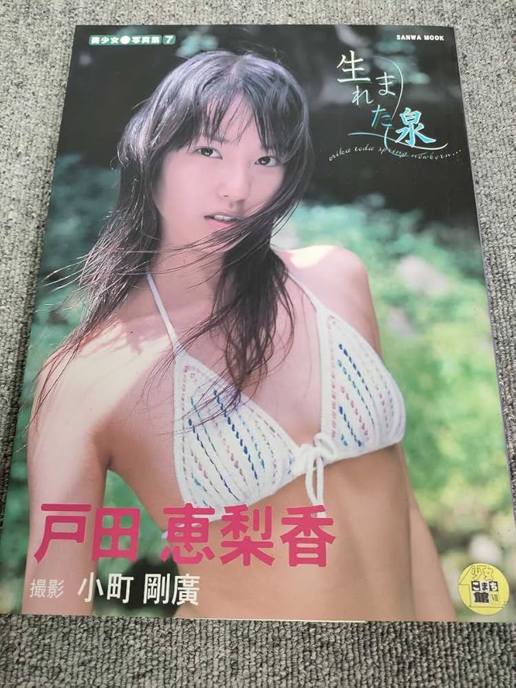 Amazon.co.jp: 2099 送料210円 戸田恵梨香写真集「生まれた泉プレミア