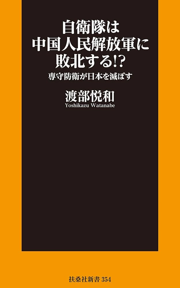 自衛隊は中国人民解放軍に敗北する!?――専守防衛が日本を滅ぼす (扶桑社