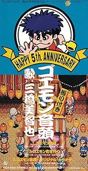 Amazon | ゴエモン音頭 | 三橋美智也 | 歌謡曲 | ミュージック