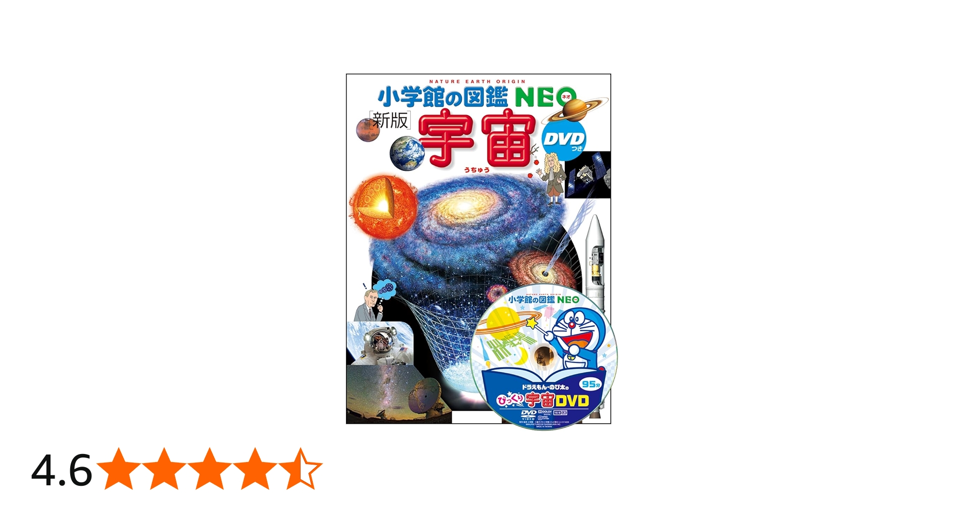 小学館の図鑑NEO〔新版〕 宇宙 DVDつき | 池内 了, 大内 正己, 勝川