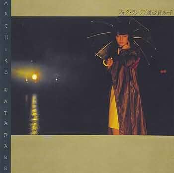 Amazon.co.jp: フォグ・ランプ - 渡辺真知子: ミュージック