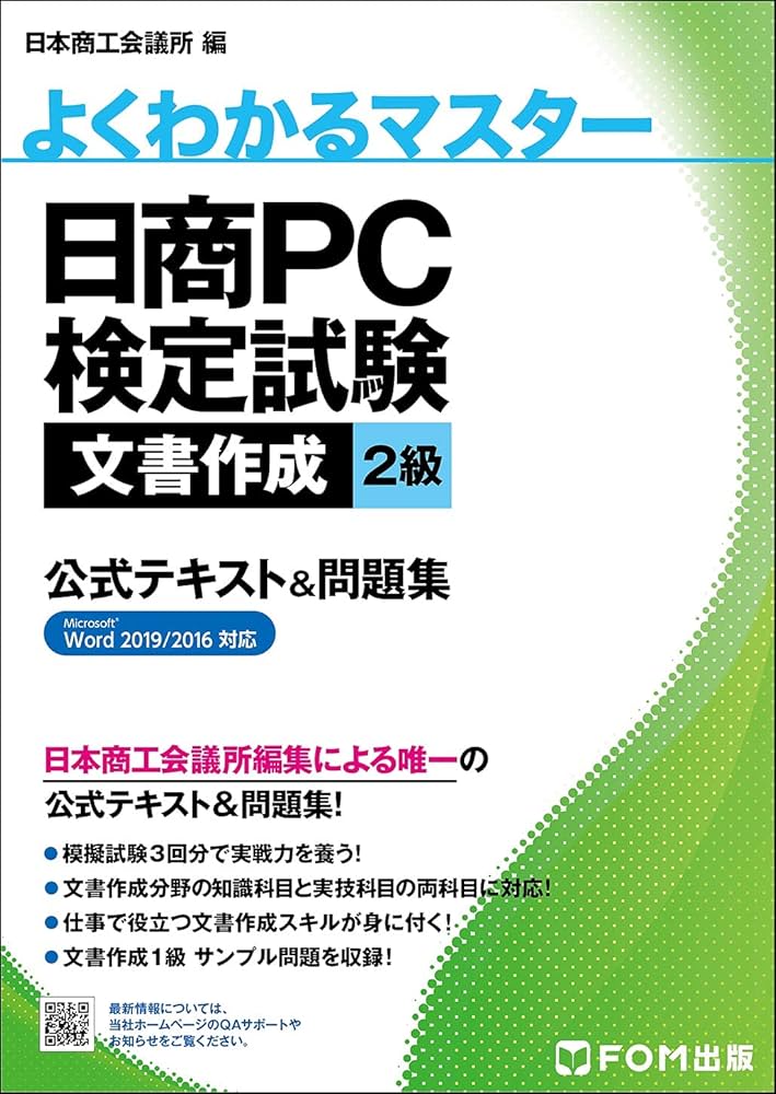 日商PC検定試験 文書作成 2級 公式テキスト&問題集 Word 2019/2016