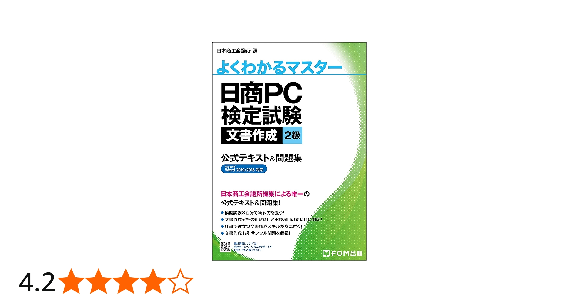 日商PC検定試験 文書作成 2級 公式テキスト&問題集 Word 2019/2016