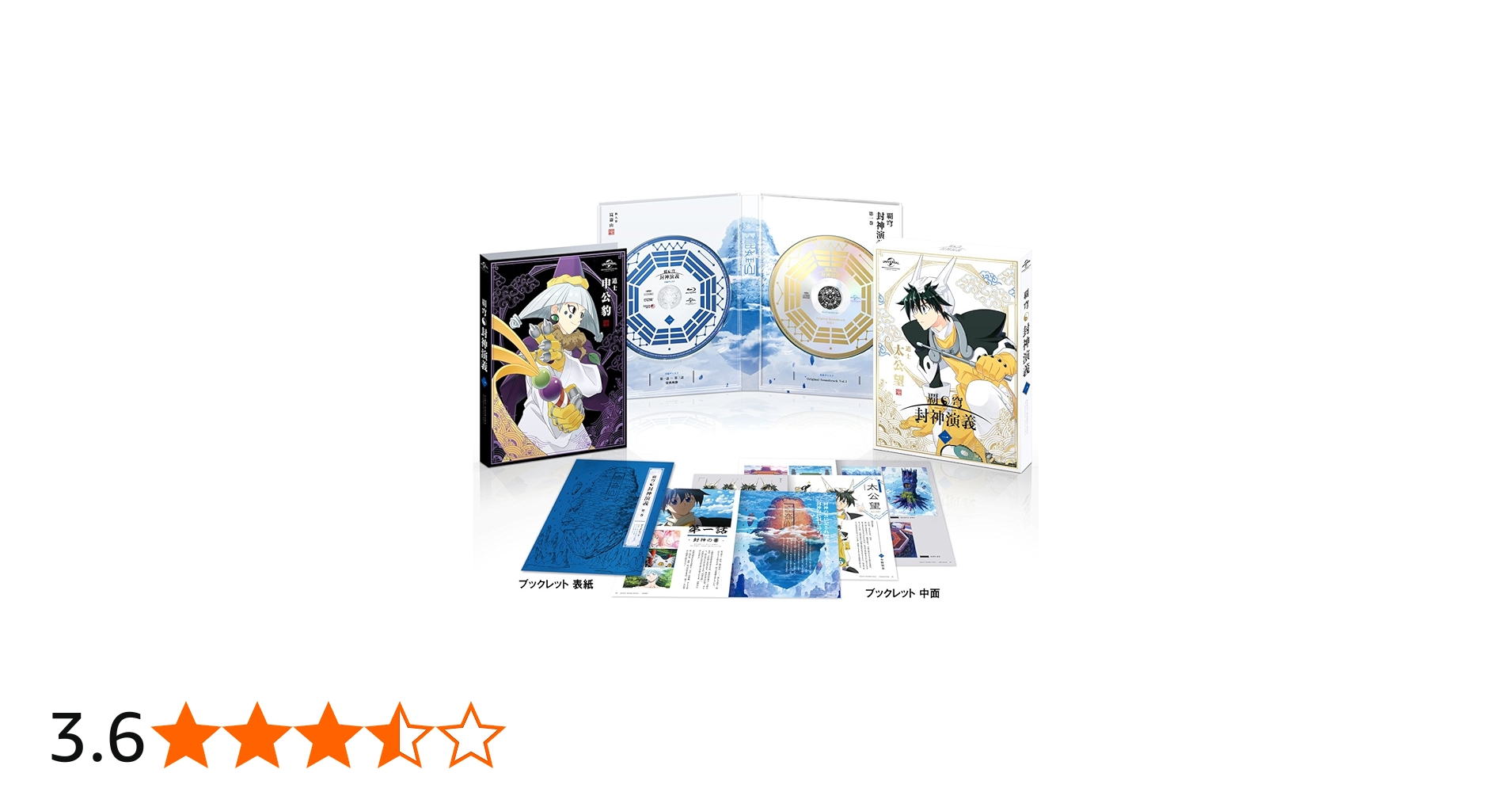 Amazon.co.jp: 【Amazon.co.jp限定】覇穹 封神演義 第1巻〈初回限定版