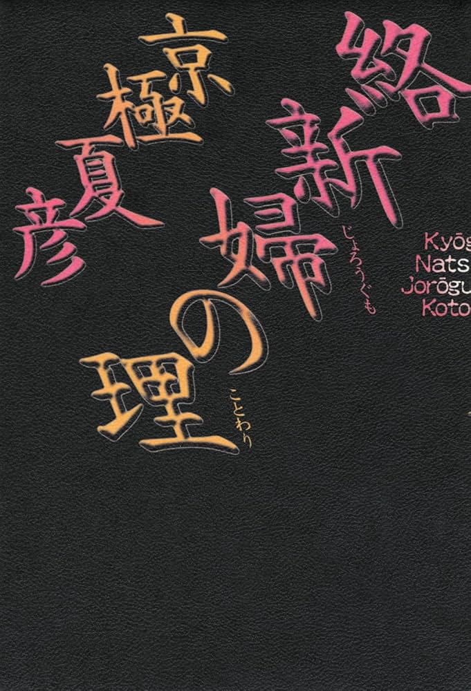 Amazon.co.jp: 絡新婦の理 : 京極 夏彦: 本