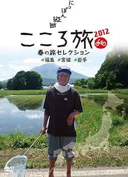 Amazon.co.jp: NHK DVD にっぽん縦断こころ旅2012 春の旅セレクション