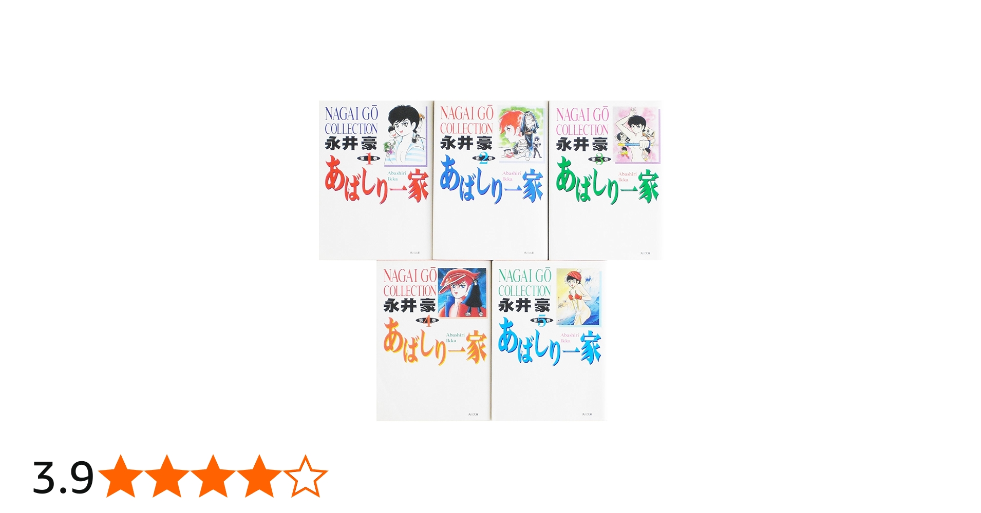 コミック】あばしり一家（文庫版）（全5巻） |本 | 通販 | Amazon
