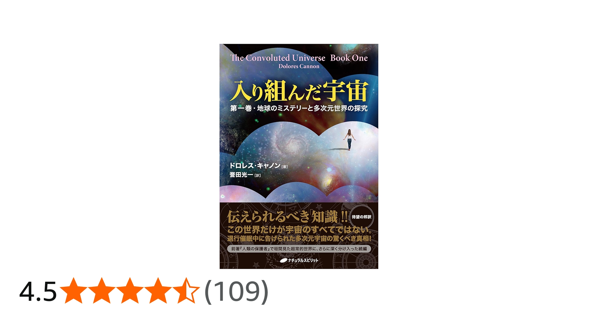 入り組んだ宇宙 ー第一巻・地球のミステリーと多次元世界の探究ー
