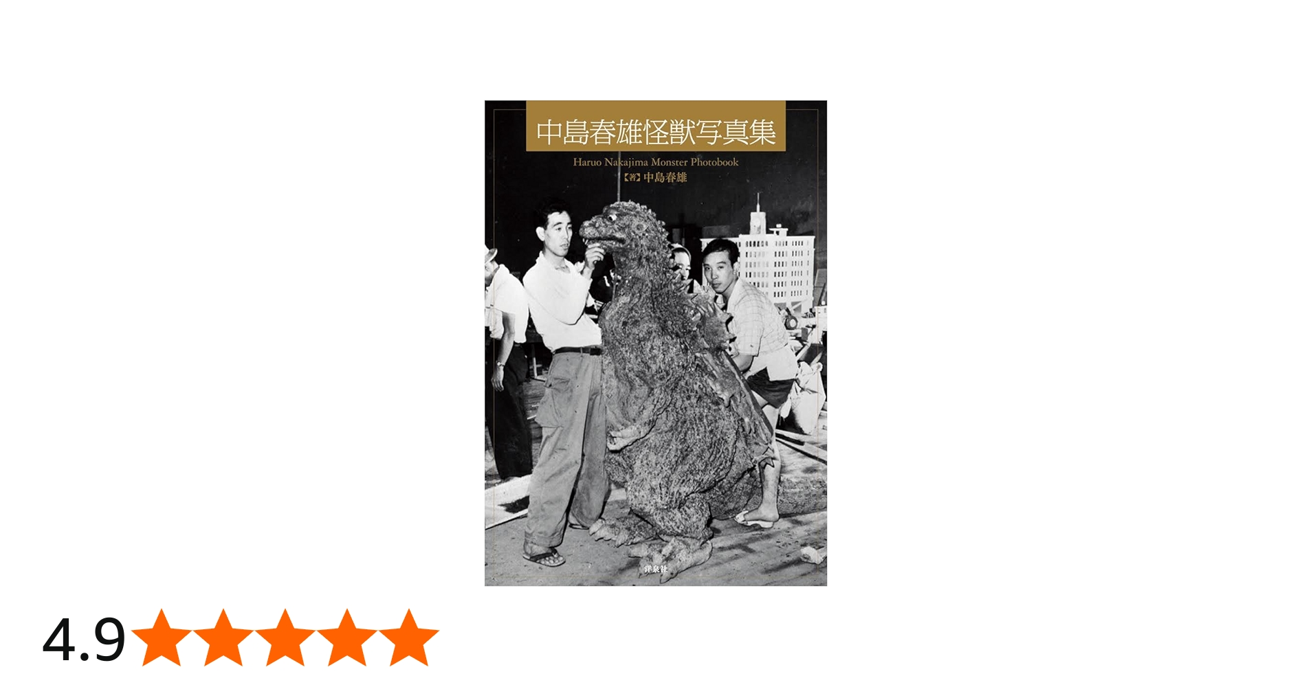Amazon.co.jp: 中島春雄怪獣写真集 : 中島 春雄: 本