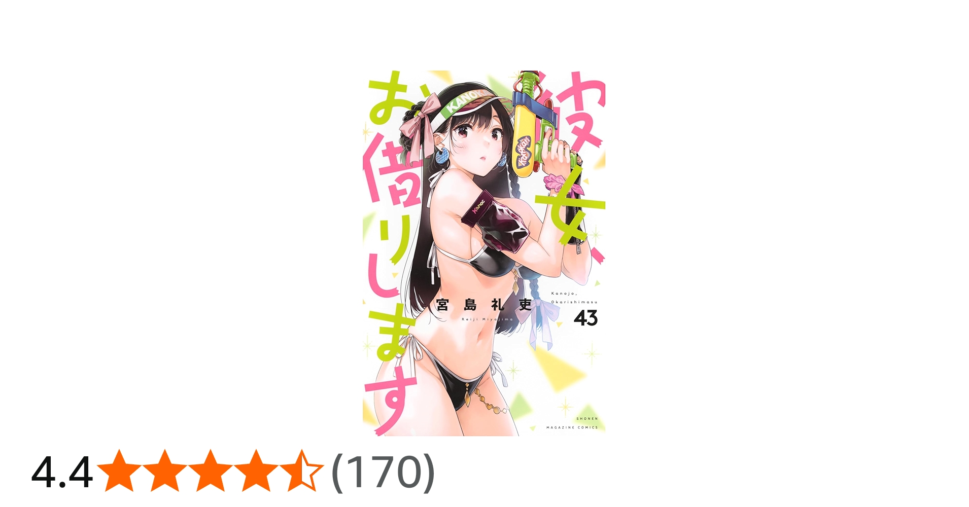 彼女、お借りします(43) (少年マガジンKC) | 宮島 礼吏 |本 | 通販