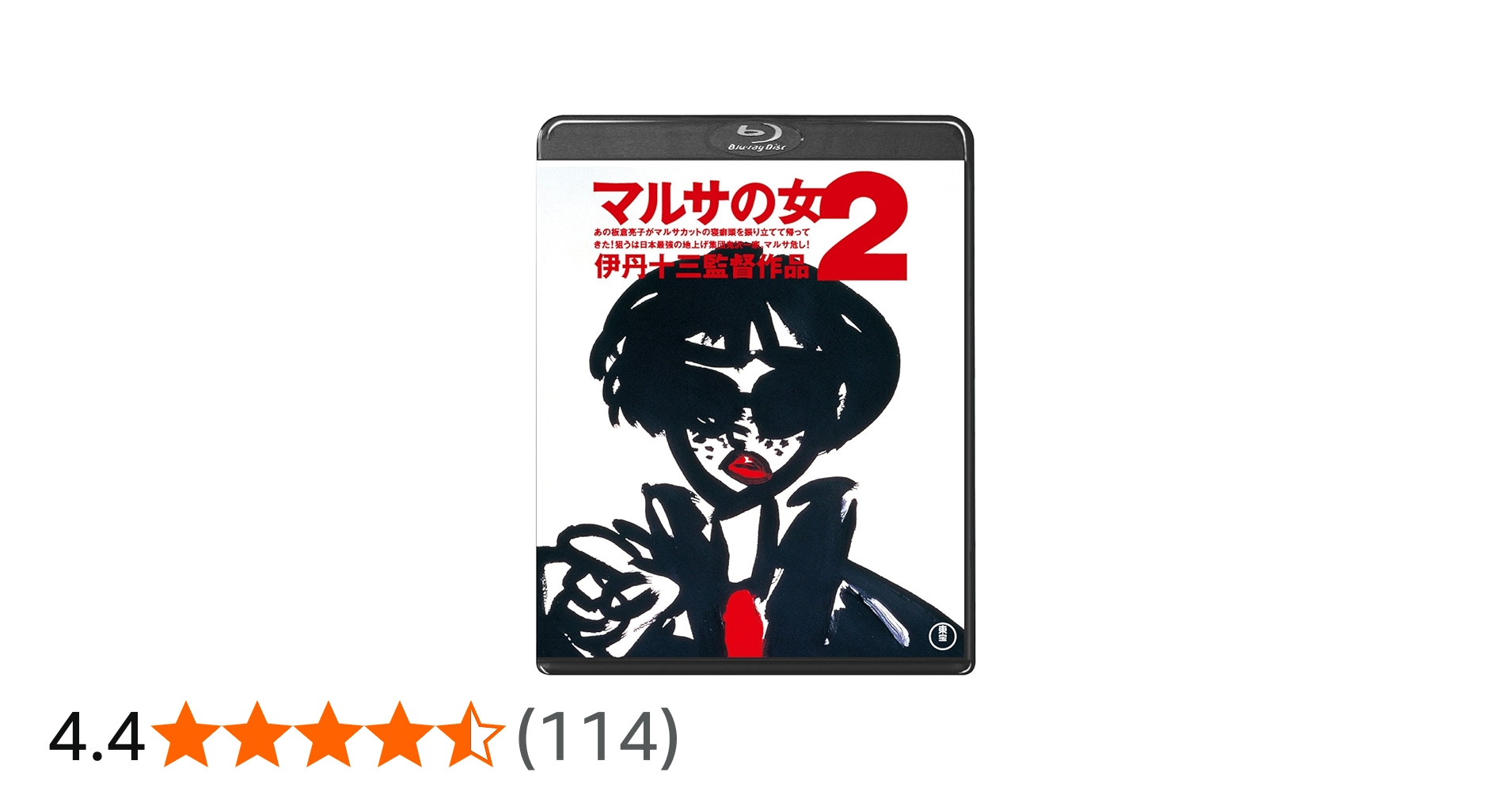 Amazon.co.jp: マルサの女2＜Blu-ray＞ : 宮本信子, 三國連太郎, 津川