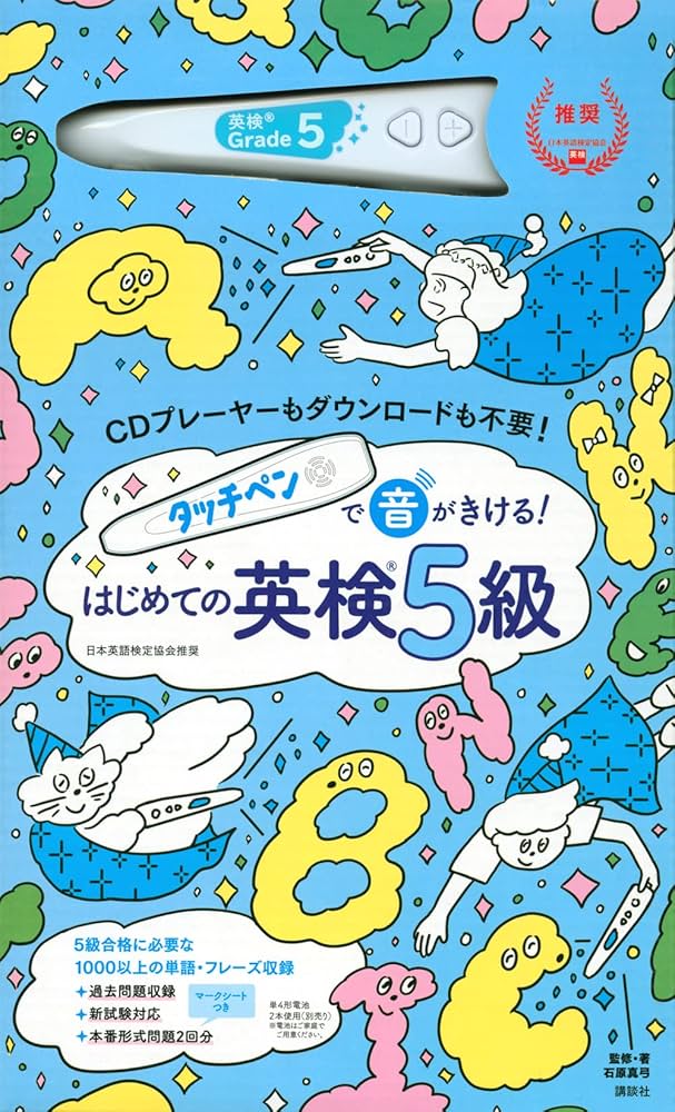 タッチペンで音がきける! はじめての英検5級 ([バラエティ]) | 石原