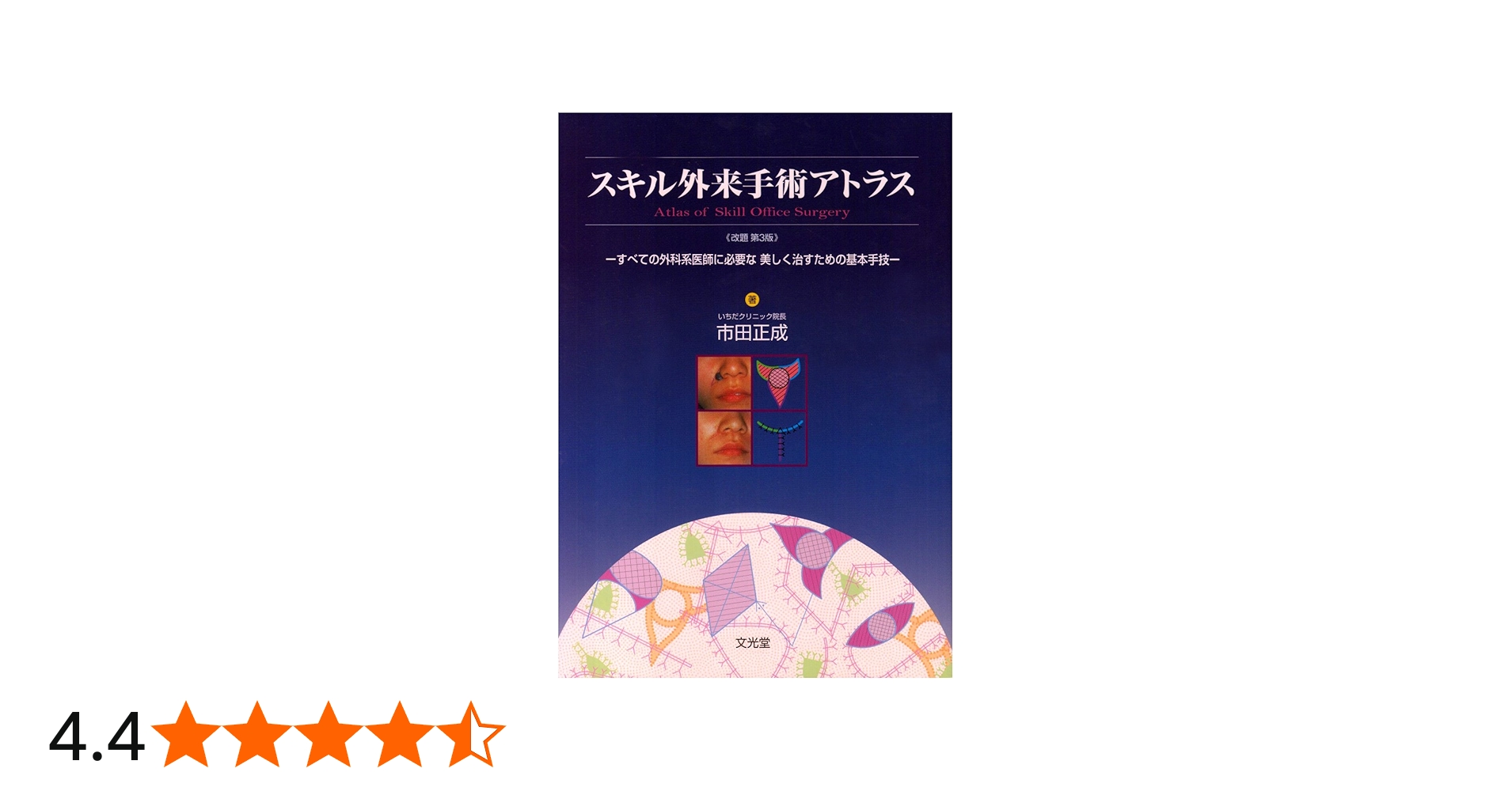 スキル外来手術アトラス: すべての外科系医師に必要な美しく治すための