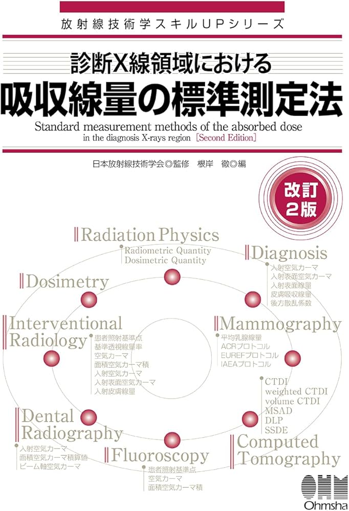 診断X線領域における吸収線量の標準測定法(改訂2版) (放射線技術学