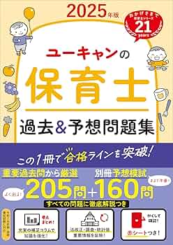 ユーキャンの保育士 過去＆予想問題集 2025年版【厳選過去問＋リアルな