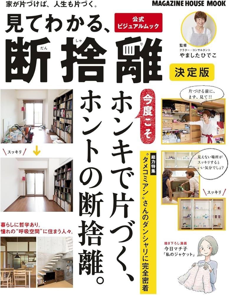 見てわかる、断捨離 決定版 (マガジンハウスムック) | , やました