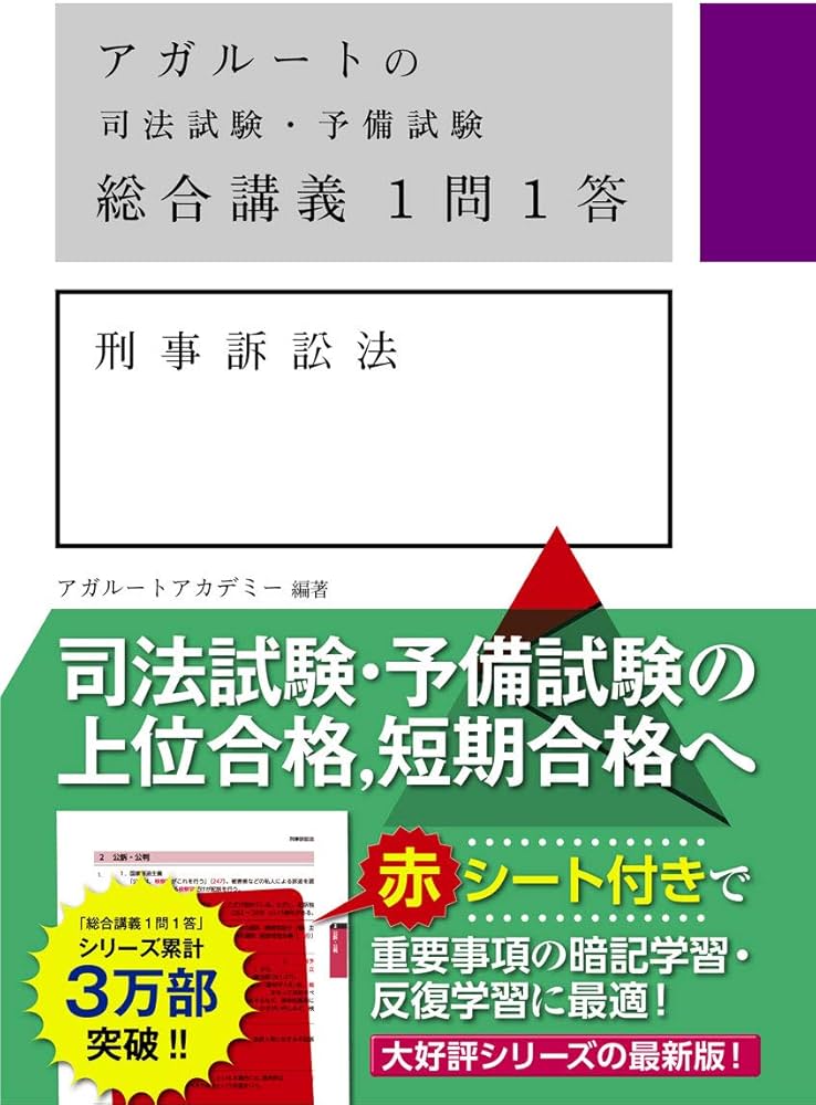 アガルートの司法試験・予備試験 総合講義1問1答 刑事訴訟法 | アガ