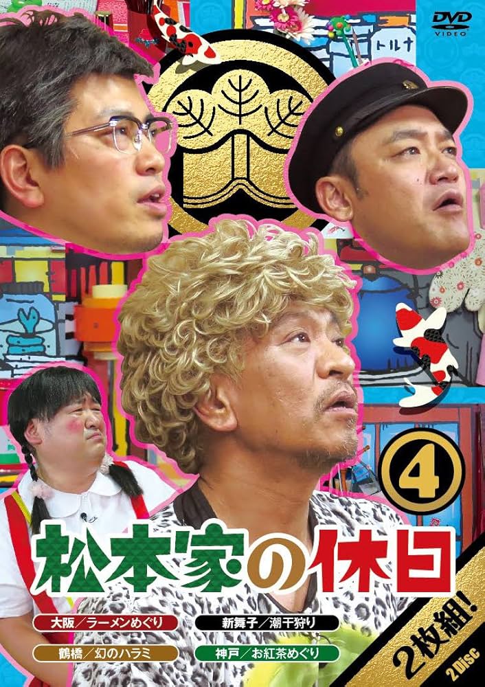 Amazon.co.jp: 松本家の休日4 [DVD] : 松本人志, 宮迫博之