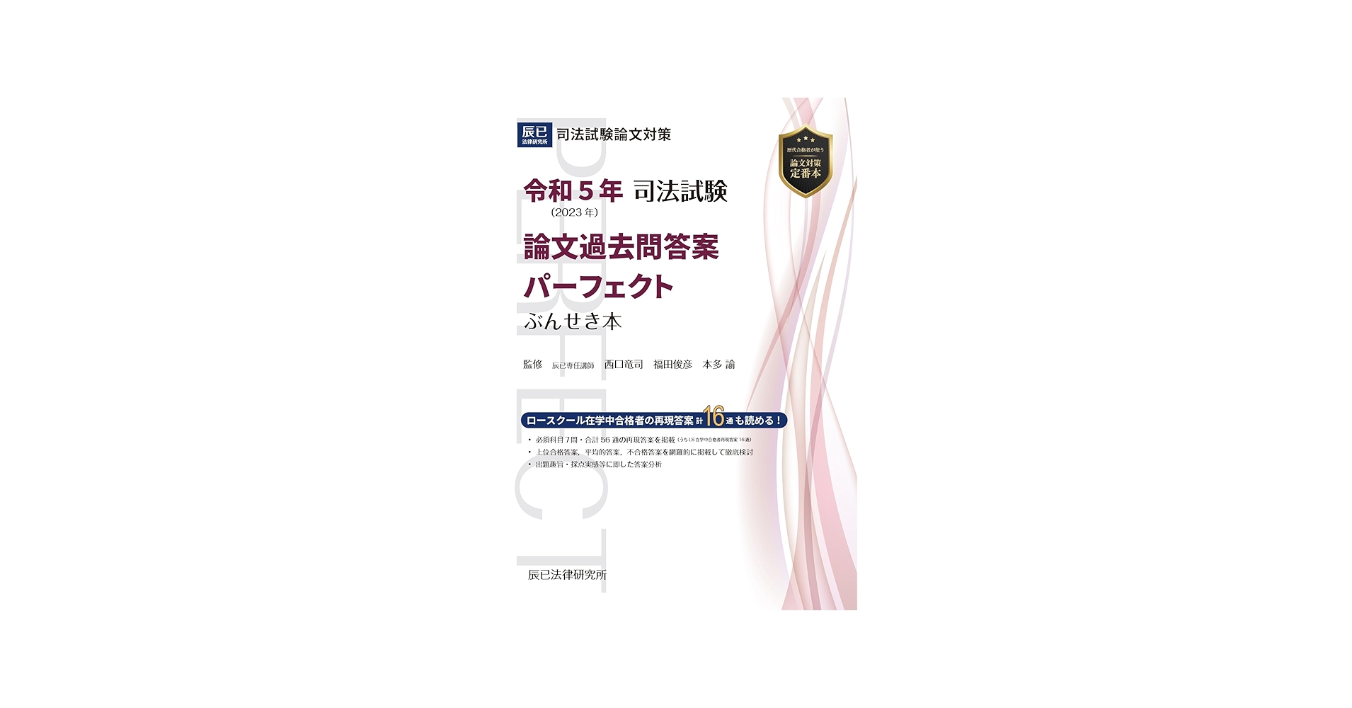 令和5年(2023年) 司法試験 論文過去問答案パーフェクト ぶんせき本