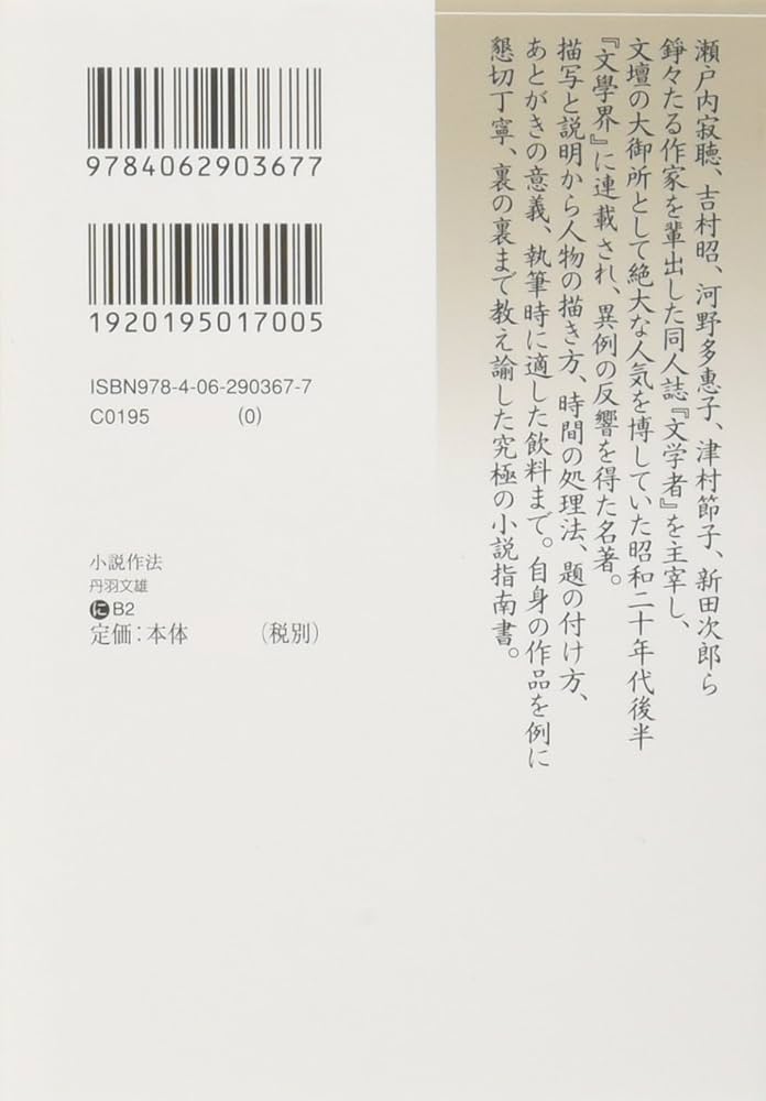 小説作法 (講談社文芸文庫 にB 2) | 丹羽 文雄 |本 | 通販 | Amazon