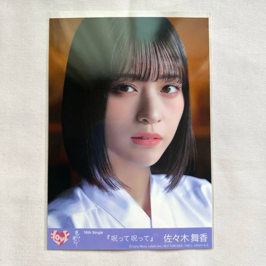 産*ー様 イコラブ 佐々木舞香 直筆 ポスター 呪って呪って 産*ー様