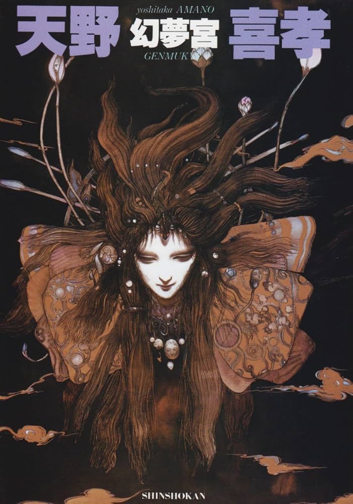 Amazon.co.jp: 幻夢宮 : 天野 喜孝: 本