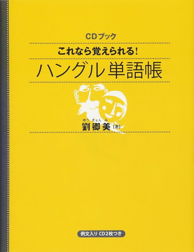 Amazon.co.jp: CDブック これなら覚えられる! ハングル単語帳 : 劉 卿