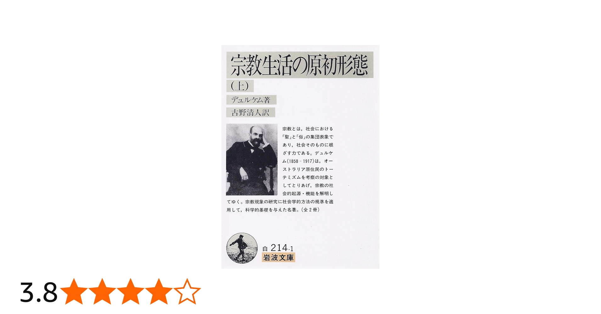宗教生活の原初形態 上 (岩波文庫 白 214-1) | エミル デュルケム