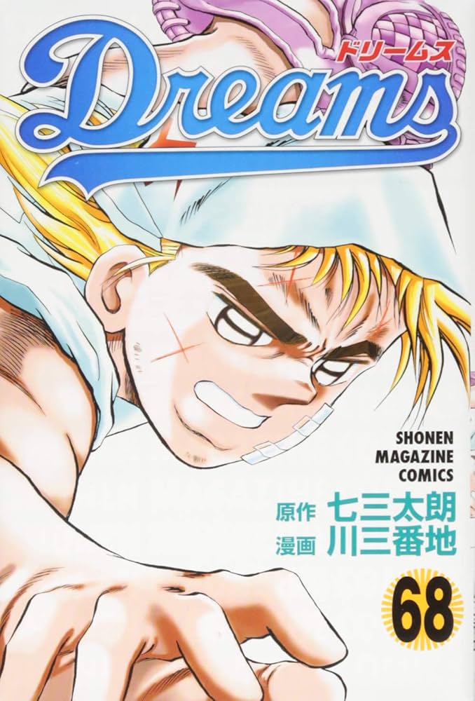 Dreams(68) (少年マガジンコミックス) | 川 三番地, 七三 太朗 |本