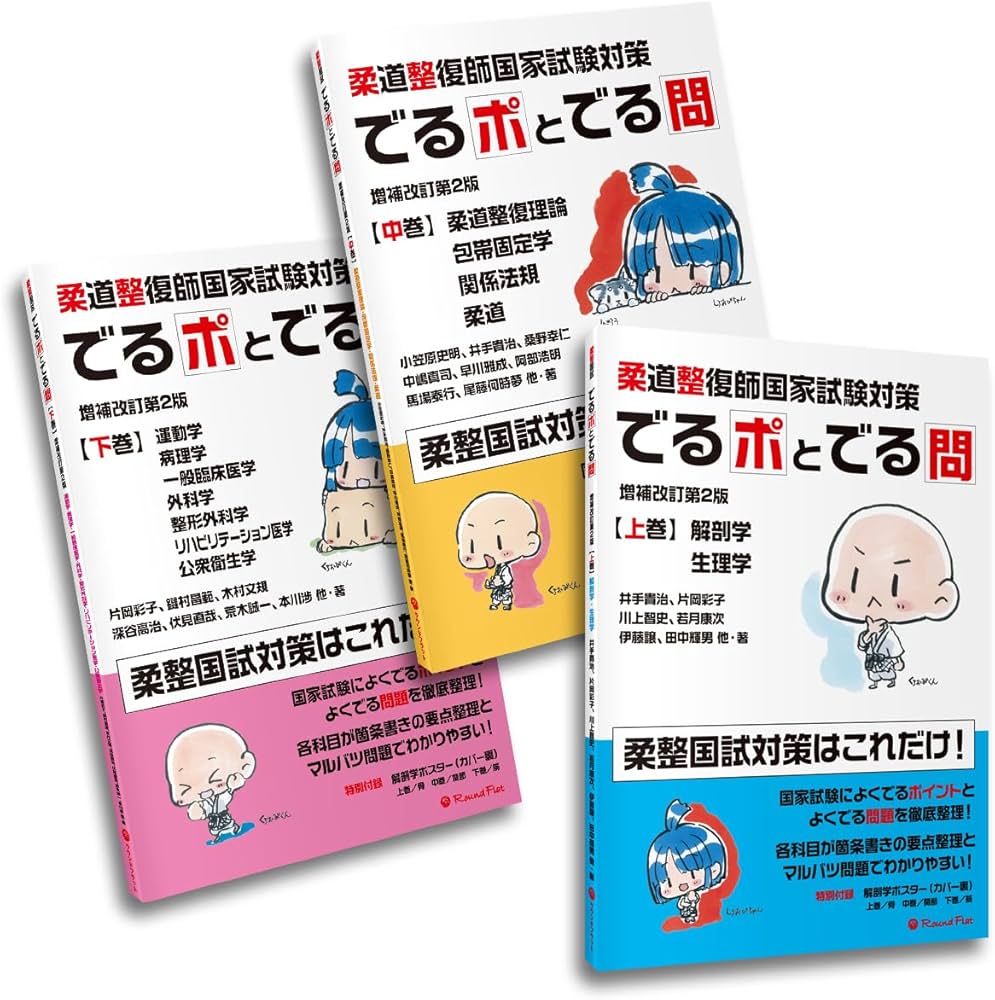 柔道整復師国家試験対策 でるポとでる問 改訂版【3巻セット】 | 上巻