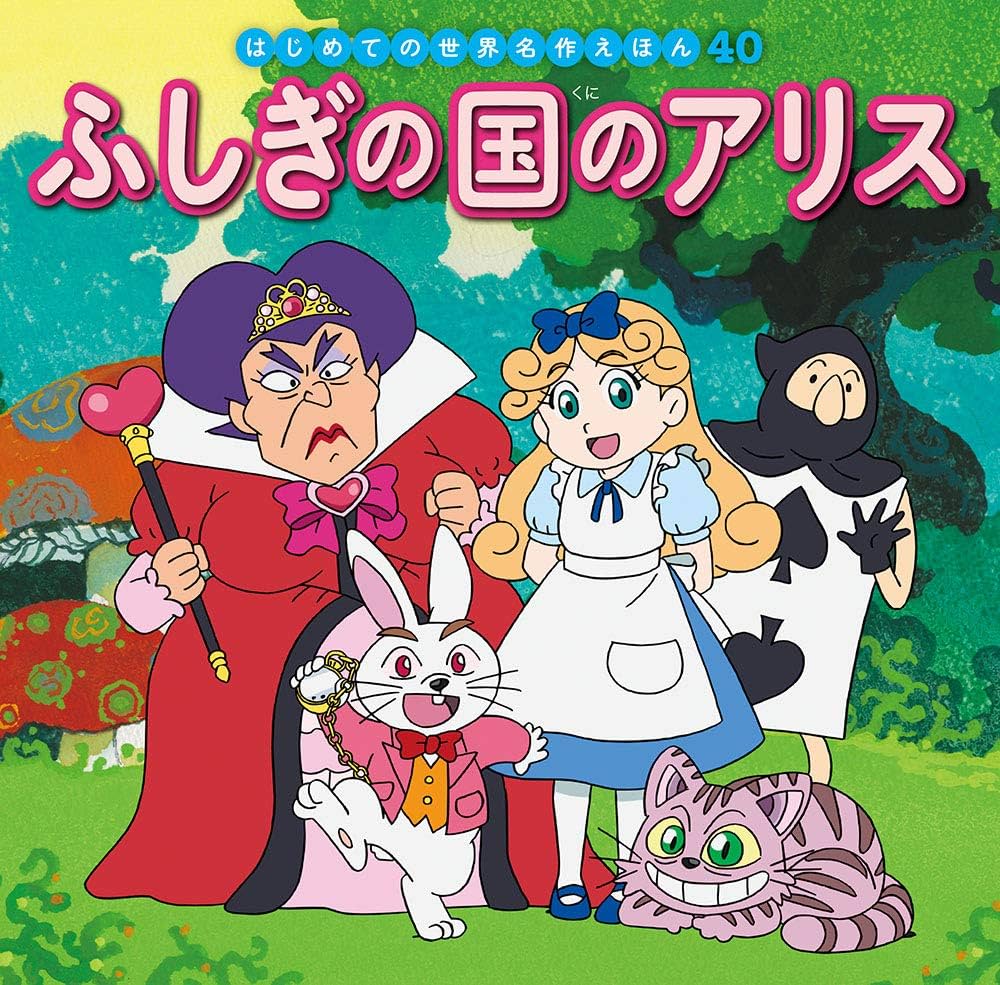 Amazon.co.jp: ふしぎの国のアリス (はじめての世界名作えほん 40
