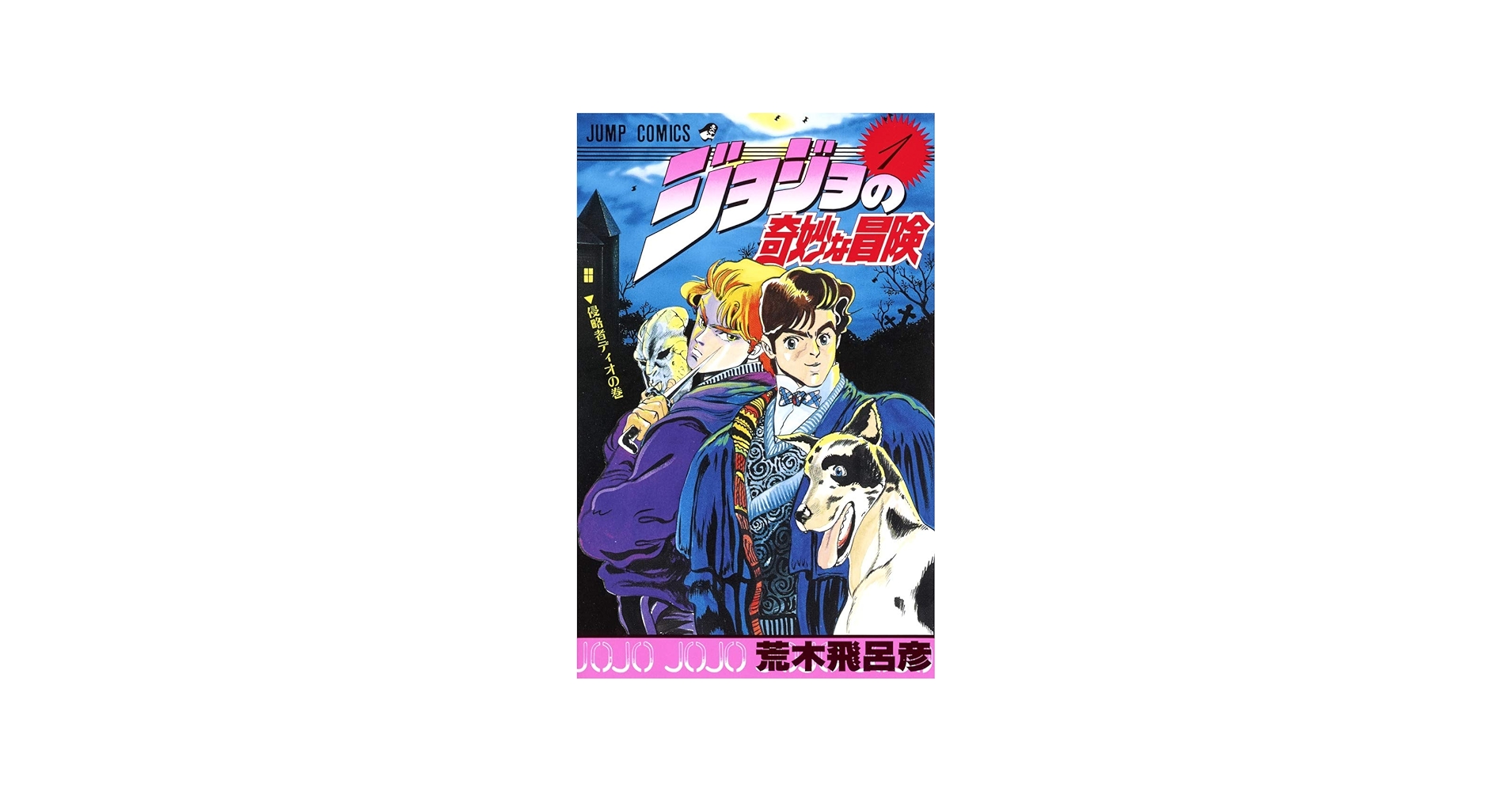 JOJO'S BIZARRE ADVENTURE 1 (MANGA VO JAPONAIS): HIROHIKO ARAKI