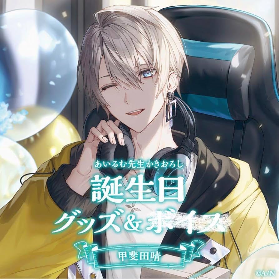 Amazon.co.jp: 甲斐田晴 誕生日グッズ 2023 : おもちゃ