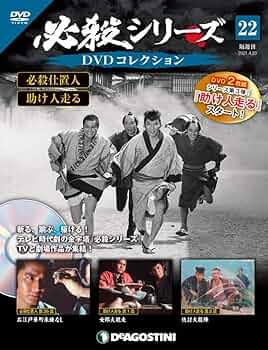 Amazon.co.jp: 必殺シリーズDVDコレクション 22号 (必殺仕置人 第26話