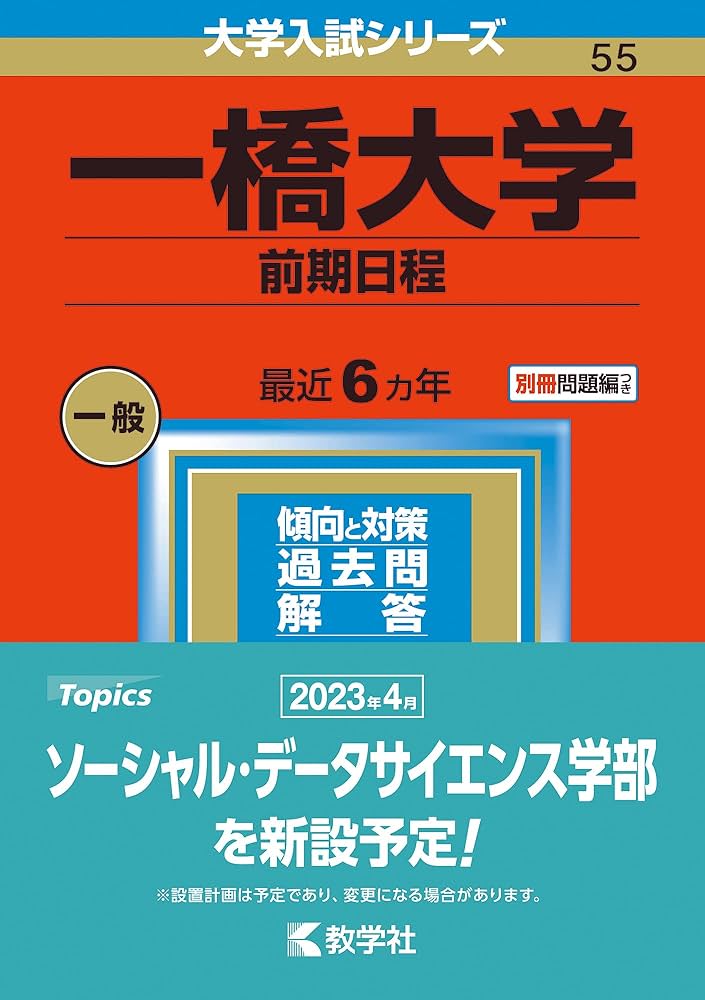 一橋大学(前期日程) (2023年版大学入試シリーズ) | 教学社編集部 |本