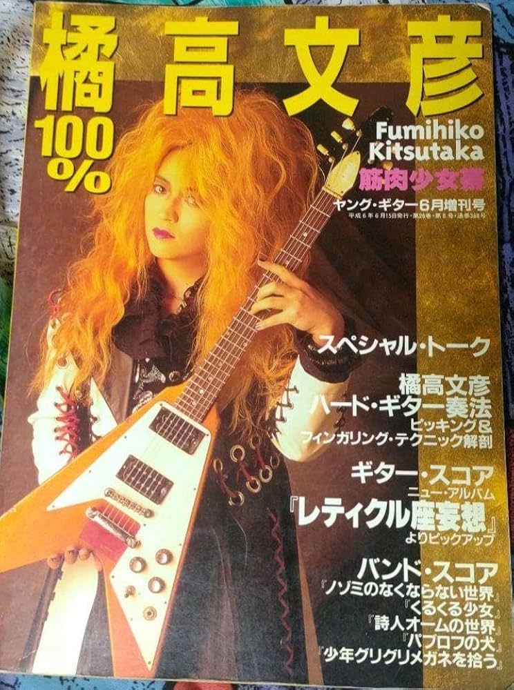 Amazon.co.jp: 橘高文彦 100% ヤングギター スコア 筋肉少女帯