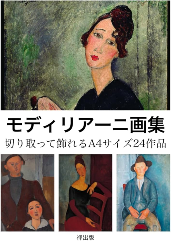 モディリアーニ画集 切り取って飾れるA4サイズ24作品 | アメデオ