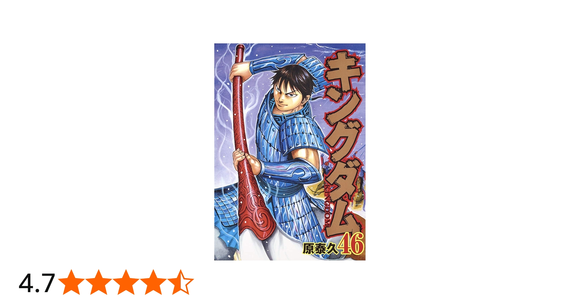 キングダム 46 (ヤングジャンプコミックス) | 原 泰久 |本 | 通販 | Amazon