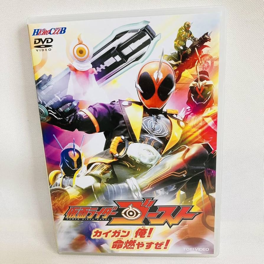 Amazon.co.jp: 仮面ライダーゴースト DVD 俺！命燃やすぜ！ 西銘 駿