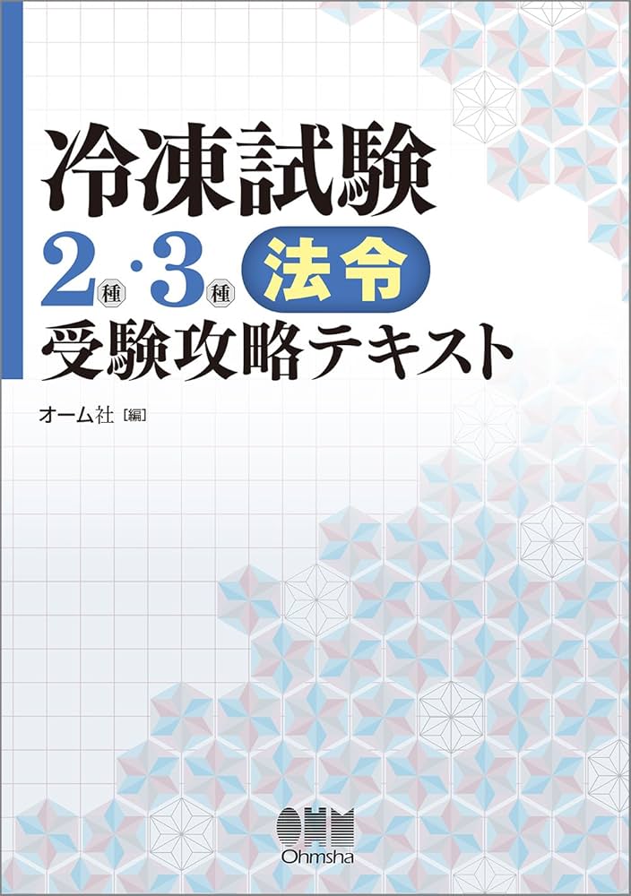 Amazon.co.jp: 冷凍試験2種・3種[法令]受験攻略テキスト : オーム社: 本