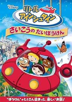 Amazon.co.jp: リトル・アインシュタイン／さいこうの だいぼうけん