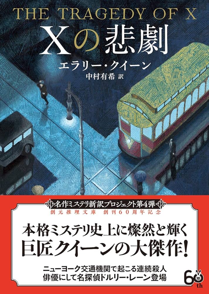 Xの悲劇【新訳版】 (創元推理文庫) | エラリー・クイーン, 中村 有希